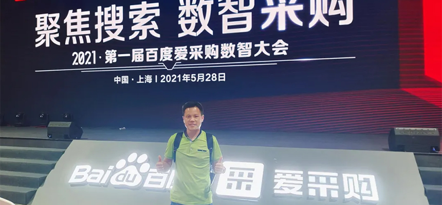 【聚焦搜索，數智采購】2021第一屆百度愛采購數智大會已于5月28日在上海安莎國際會議中心圓滿落幕！